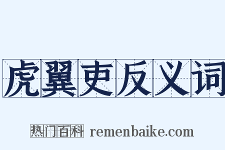 虎翼吏反义词是什么意思的图片